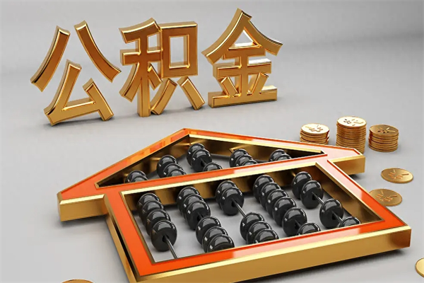 西安5万公积金找中介能拿多少（五万住房公积金）