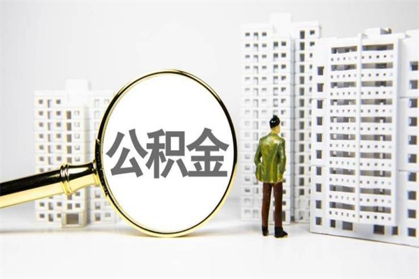 西安离职不满6个月，怎样提取公积金（公积金离职未满6个月怎么提）