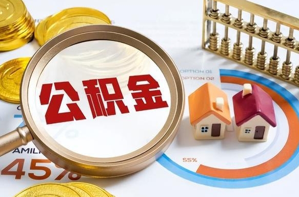 西安公积金能直接取现金吗（公积金可以直接取现金吗）