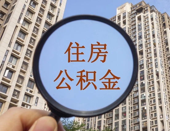 西安第三套房如何提取公积金（第三套房公积金提取政策是怎样的）